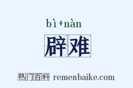 辟难是什么意思的图片